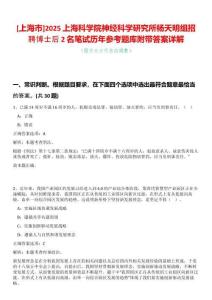 [上海市]2025上海科學(xué)院神經(jīng)科學(xué)研究所楊天明組招聘博士后2名筆試歷年參考題庫(kù)附帶答案詳解