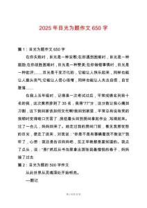 2025年目光為題作文650字
