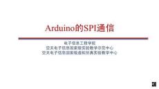 單片機基礎(chǔ)與Arduino應(yīng)用（第2版）課件6 Arduino SPI