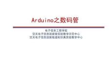 單片機基礎(chǔ)與Arduino應(yīng)用（第2版）課件10 Arduino 數(shù)碼管動態(tài)顯示