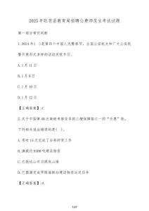 2025年旺蒼縣教育局招聘公費師范生考試試題（含答案）