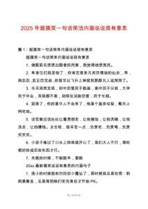2025年超搞笑一句話簡潔內涵說說很有意思
