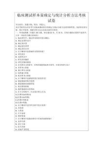 臨床測試樣本量確定與統(tǒng)計分析方法考核試卷