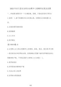 2025年沐川縣社會(huì)綜合治理中心招聘考試筆試試題（含答案）