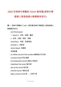 2025年譯林牛津模塊7Unit1教學案(譯林牛津版高二英語選修七教案教學設計)