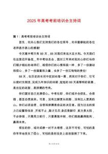 2025年高考考前培訓會主持詞