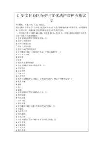 歷史文化街區(qū)保護(hù)與文化遺產(chǎn)保護(hù)考核試卷