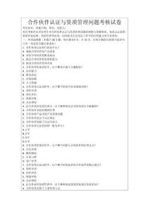 合作伙伴認(rèn)證與資質(zhì)管理問題考核試卷