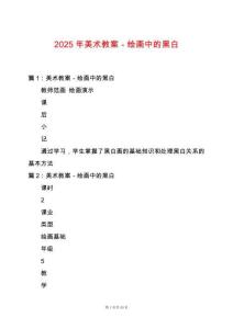 2025年美術(shù)教案－繪畫中的黑白