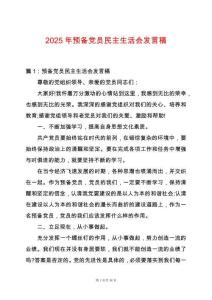 2025年預備黨員民主生活會發(fā)言稿
