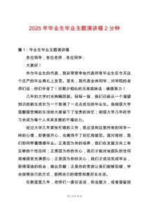 2025年畢業(yè)生畢業(yè)主題演講稿2分鐘