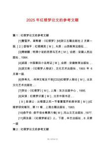 2025年紅樓夢論文的參考文獻