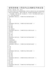 建筑裝修施工質(zhì)量評定法規(guī)解讀考核試卷