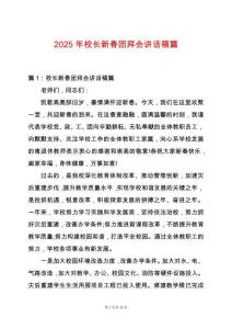 2025年校長新春團拜會講話稿篇