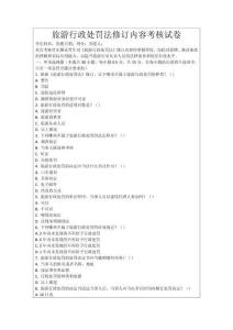 旅游行政處罰法修訂內(nèi)容考核試卷