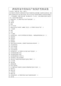 跨境貿(mào)易中的知識產(chǎn)權(quán)保護考核試卷