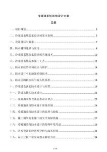 冷暖通系統(tǒng)防水設(shè)計方案