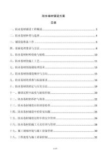 防水卷材鋪設方案