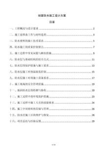 地面防水施工設計方案