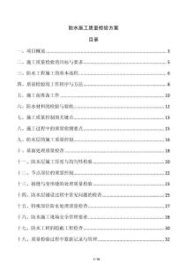防水施工質量檢驗方案