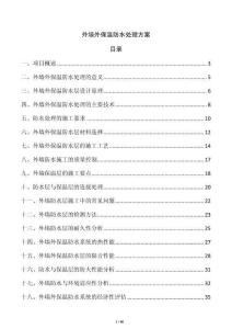 外墻外保溫防水處理方案