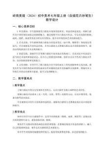 嶺南美版（2024）初中美術(shù)七年級(jí)上冊(cè)《白描花卉妙筆生》教學(xué)設(shè)計(jì)