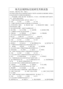 海關(guān)法規(guī)國際比較研究考核試卷