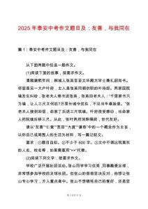 2025年泰安中考作文題目及：友善，與我同在