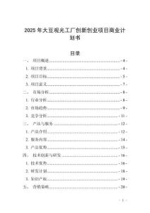 2025年大豆觀光工廠創(chuàng)新創(chuàng)業(yè)項(xiàng)目商業(yè)計(jì)劃書(shū)