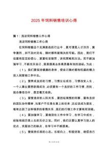 2025年飼料銷售培訓(xùn)心得