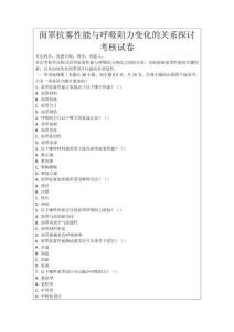 面罩抗霧性能與呼吸阻力變化的關系探討考核試卷