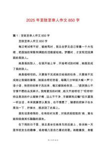 2025年至敵至親人作文850字