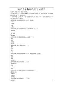鏡面反射材料性能考核試卷