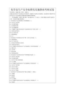 化學(xué)品生產(chǎn)安全標(biāo)準(zhǔn)化實(shí)施指南考核試卷
