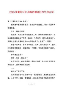 2025年童年記憶-自制的煤油燈作文800字