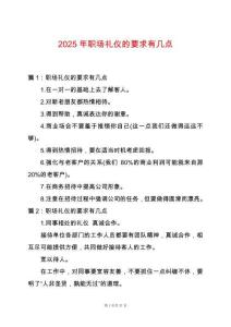 2025年職場禮儀的要求有幾點