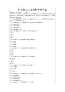 樂器修復工藝流程考核試卷