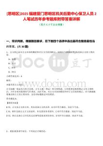 [思明區(qū)]2025福建廈門思明區(qū)機(jī)關(guān)后勤中心保衛(wèi)人員2人筆試歷年參考題庫附帶答案詳解