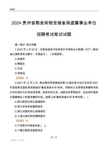 2024貴州糧食和物資儲(chǔ)備局事業(yè)單位筆試試題及答案
