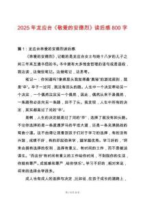 2025年龍應(yīng)臺《敬愛的安德烈》讀后感800字