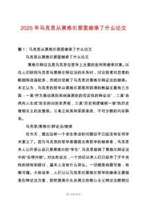 2025年馬克思從黑格爾那里繼承了什么論文