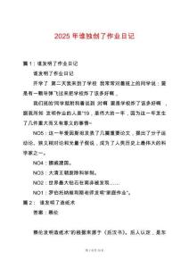 2025年誰獨(dú)創(chuàng)了作業(yè)日記