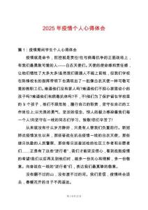 2025年疫情個(gè)人心得體會(huì)