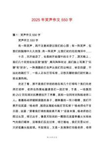 2025年笑聲作文550字