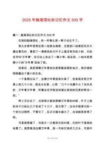 2025年腦海深處的記憶作文500字