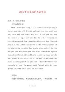 2025年火車站的英語作文