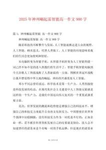 2025年神州崛起需智能高一作文900字