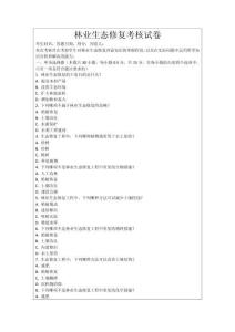 林業生態修復考核試卷