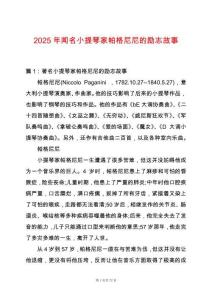 2025年聞名小提琴家帕格尼尼的勵志故事