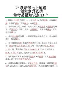 【2025秋新版】七年級上冊地理常考易錯知識點23個(1)